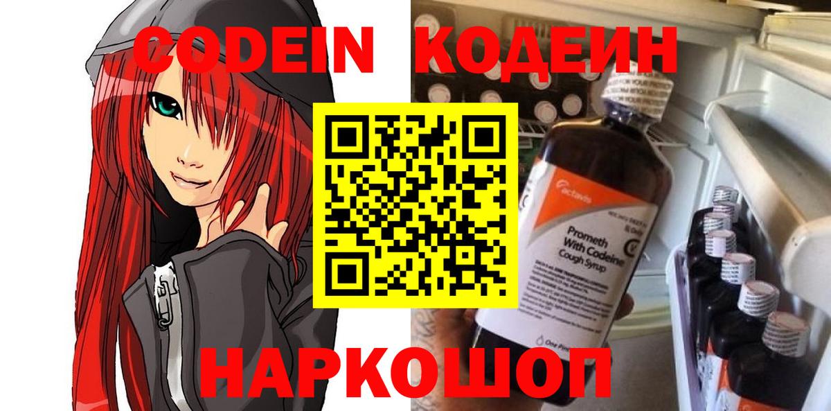 Codein напиток Lean (лин)  Вход с VPN  Кемерово 